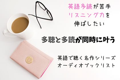 英語多読が苦手 リスニング力を 伸ばしたい