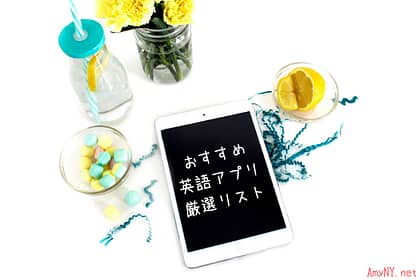 おすすめ 英語あぷり 厳選リスト！