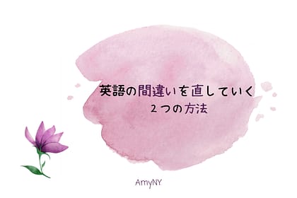 英語の間違いを直していく ２つの方法