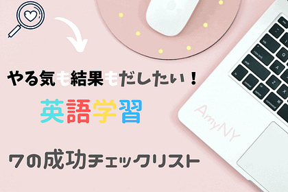 7の成功チェックリスト
