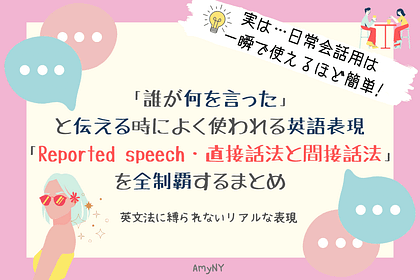 「誰が何を言った」と伝える時によく使われる英語表現「reported speech・直接話法と間接話法」 を全制覇するまとめ