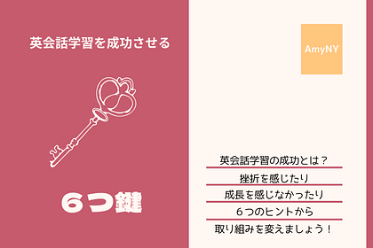 英会話学習を成功させる (1)