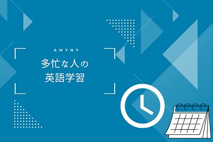 忙しいひと英語学習