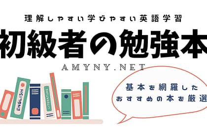 初級者に おすすめの英語学習本