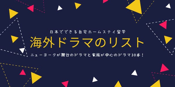 海外ドラマのリスト