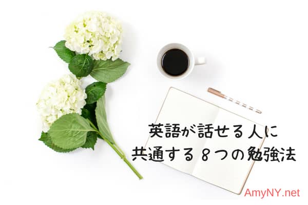 ８つの勉強方法
