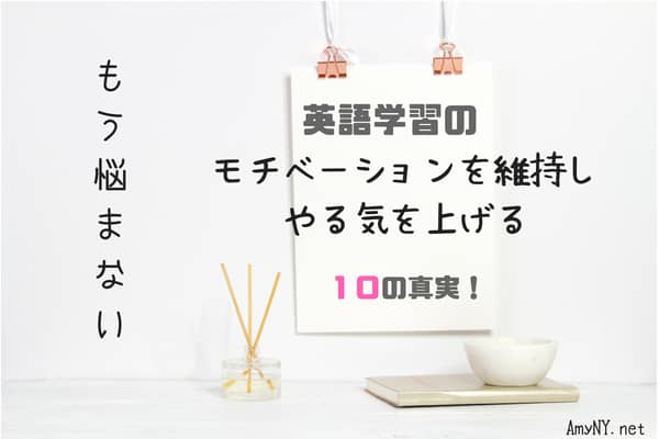 英語学習のモチベーションを維持
