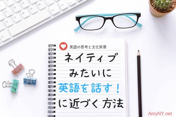 ネイティブみたいに英語を話す！に近づく方法