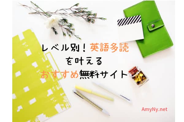 レベル別！英語多読 を叶える おすすめ無料サイト