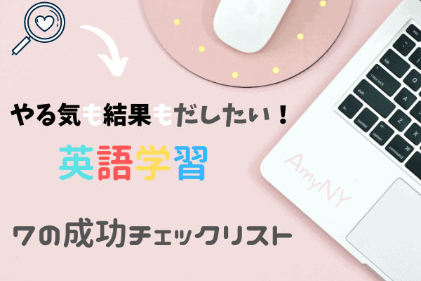 7の成功チェックリスト