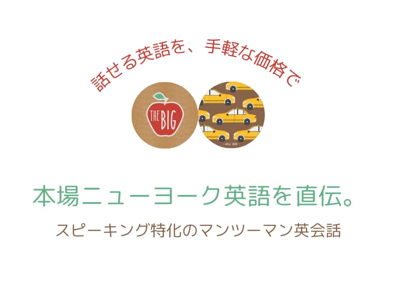ニューヨーク英語を直伝。