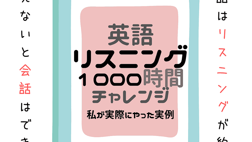 リスニング 1000時間 チャレンジ