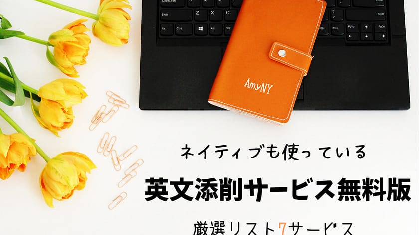 英文添削サービス無料版