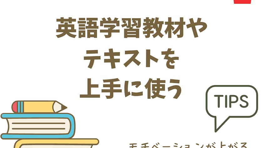 英語学習教材やテキストを上手に使おう