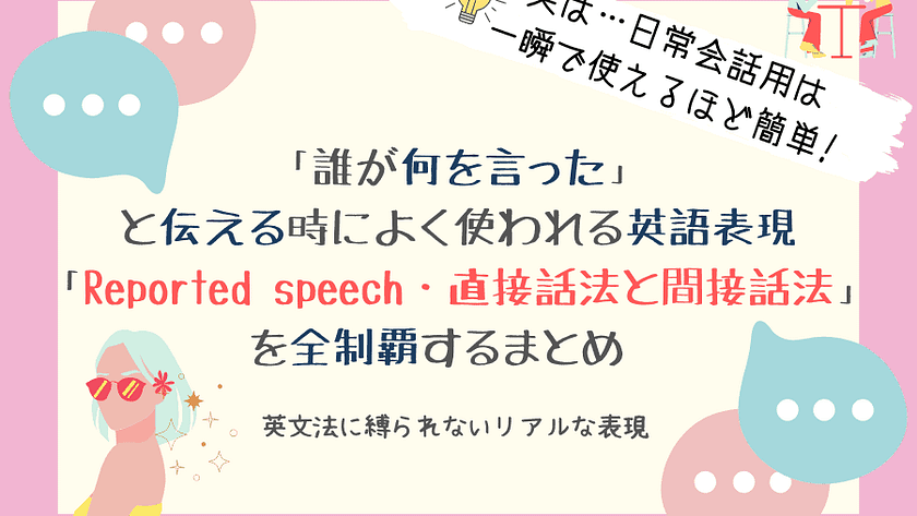 「誰が何を言った」と伝える時によく使われる英語表現「reported speech・直接話法と間接話法」 を全制覇するまとめ