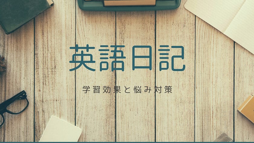 英語日記 (1)