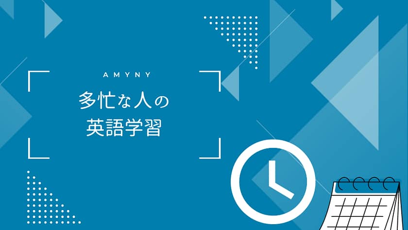 忙しいひと英語学習