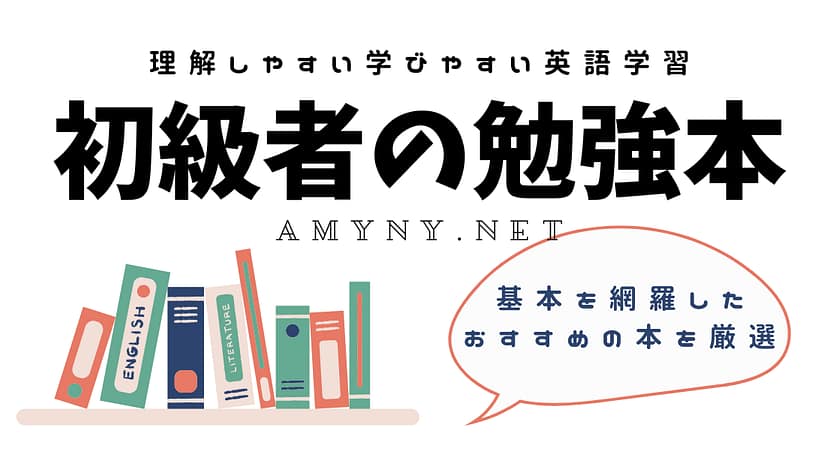 初級者に おすすめの英語学習本