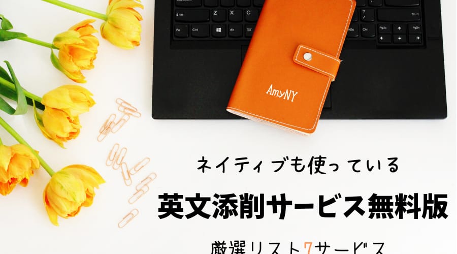 英文添削サービス無料版
