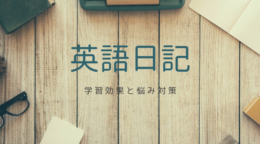 英語日記 (1)