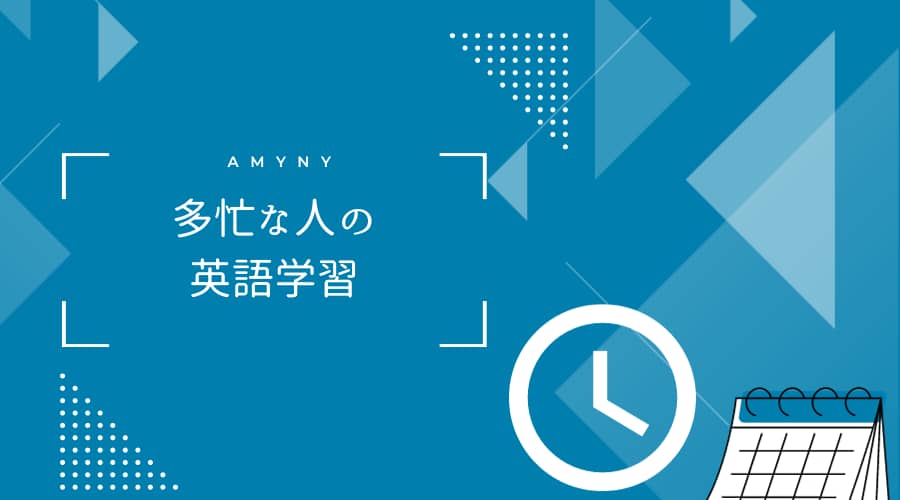 忙しいひと英語学習
