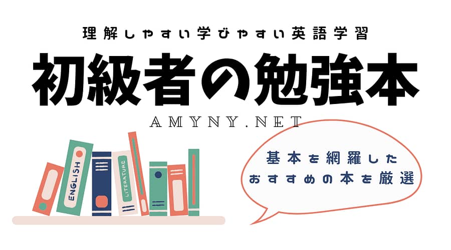 初級者に おすすめの英語学習本