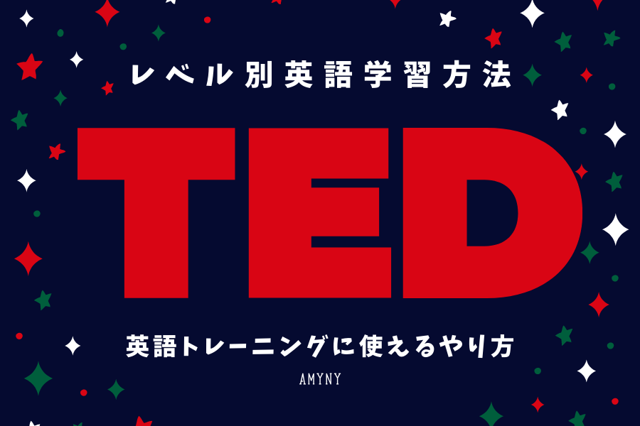 TEDを英語学習のために使いこなすレベル別のやり方
